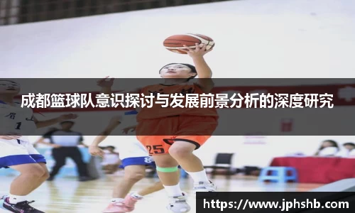 成都篮球队意识探讨与发展前景分析的深度研究