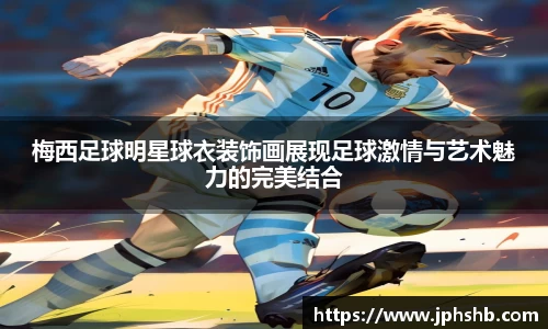 梅西足球明星球衣装饰画展现足球激情与艺术魅力的完美结合