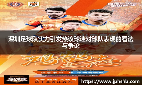 深圳足球队实力引发热议球迷对球队表现的看法与争论