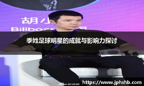 季姓足球明星的成就与影响力探讨
