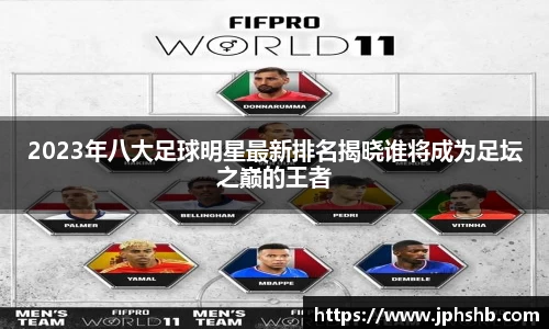 2023年八大足球明星最新排名揭晓谁将成为足坛之巅的王者